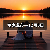 专家说市—12月8日（图2）