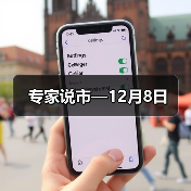 专家说市—12月8日（图4）