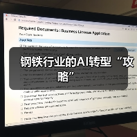 钢铁行业的AI转型“攻略”(图2) 钢铁行业的AI转型“攻略”(图2)
