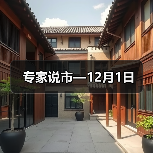 专家说市—12月1日(图1) 专家说市—12月1日(图1)