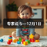 专家说市—12月1日(图3) 专家说市—12月1日(图3)