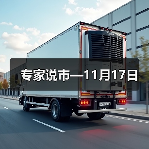 专家说市—11月17日(图2) 专家说市—11月17日(图2)