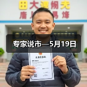 专家说市—5月19日(图4) 专家说市—5月19日(图4)