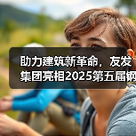 助力建筑新革命,友发集团亮相2025第五届钢结构及建筑材料供需大会引关注(图4) 助力建筑新革命,友发集团亮相2025第五届钢结构及建筑材料供需大会引关注(图4)