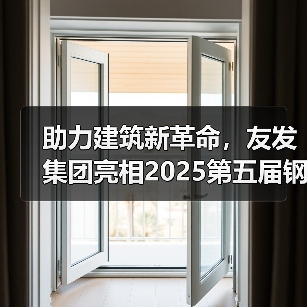 助力建筑新革命,友发集团亮相2025第五届钢结构及建筑材料供需大会引关注(图3) 助力建筑新革命,友发集团亮相2025第五届钢结构及建筑材料供需大会引关注(图3)