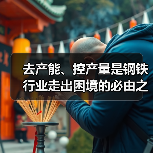 去产能、控产量是钢铁行业走出困境的必由之路(图4) 去产能、控产量是钢铁行业走出困境的必由之路(图4)