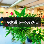 专家说市—5月26日(图1) 专家说市—5月26日(图1)