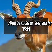 淡季效应渐显 钢市弱势下滑(图4) 淡季效应渐显 钢市弱势下滑(图4)