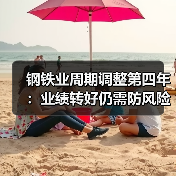 钢铁业周期调整第四年:业绩转好仍需防风险,“暖意”渐升“寒冬”未褪(图3) 钢铁业周期调整第四年:业绩转好仍需防风险,“暖意”渐升“寒冬”未褪(图3)