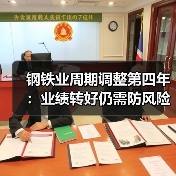 钢铁业周期调整第四年:业绩转好仍需防风险,“暖意”渐升“寒冬”未褪(图4) 钢铁业周期调整第四年:业绩转好仍需防风险,“暖意”渐升“寒冬”未褪(图4)