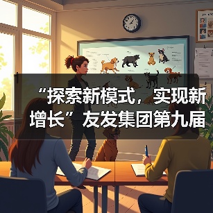 “探索新模式，实现新增长”友发集团第九届终端交流培训会圆满落幕（图4）