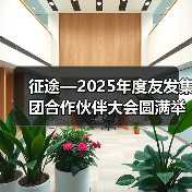 征途—2025年度友发集团合作伙伴大会圆满举行(图4) 征途—2025年度友发集团合作伙伴大会圆满举行(图4)