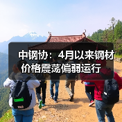中钢协:4月以来钢材价格震荡偏弱运行(图1) 中钢协:4月以来钢材价格震荡偏弱运行(图1)