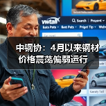 中钢协:4月以来钢材价格震荡偏弱运行(图3) 中钢协:4月以来钢材价格震荡偏弱运行(图3)