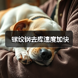 螺纹钢去库速度加快(图2) 螺纹钢去库速度加快(图2)