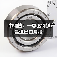 中钢协：一季度钢铁产品进出口月报（图3）