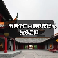 五月份国内钢铁市场或先扬后抑(图3) 五月份国内钢铁市场或先扬后抑(图3)