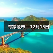 专家说市—12月15日(图4) 专家说市—12月15日(图4)