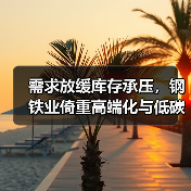 需求放缓库存承压,钢铁业倚重高端化与低碳化破局(图4) 需求放缓库存承压,钢铁业倚重高端化与低碳化破局(图4)