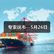 专家说市—5月26日(图3) 专家说市—5月26日(图3)