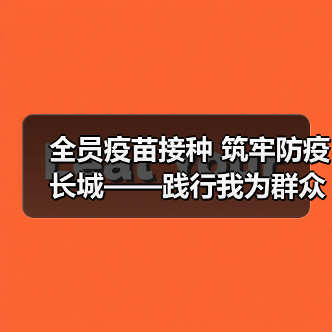 全员疫苗接种 筑牢防疫长城——践行我为群众办实事，向建党100周年献礼！（图2）