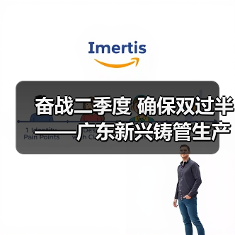 奋战二季度 确保双过半——广东新兴铸管生产经营指标再创新突破！（图2）