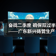奋战二季度 确保双过半——广东新兴铸管生产经营指标再创新突破！（图4）