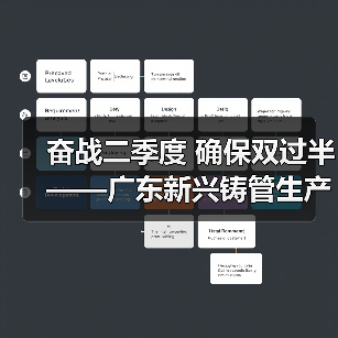 奋战二季度 确保双过半——广东新兴铸管生产经营指标再创新突破！（图1）