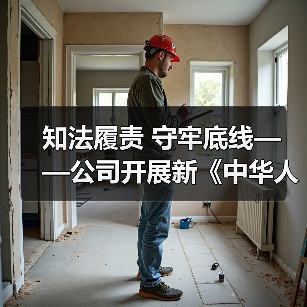 知法履责 守牢底线——公司开展新《中华人民共和国安全生产法》法律学习讲座（图2）