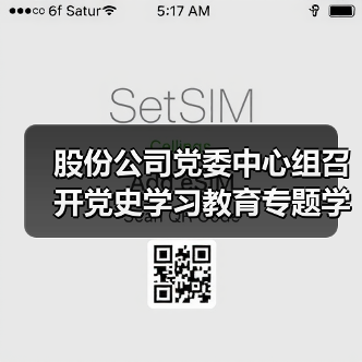 股份公司党委中心组召开党史学习教育专题学习研讨会（图1）