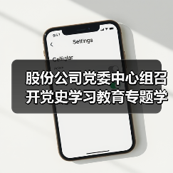 股份公司党委中心组召开党史学习教育专题学习研讨会（图4）