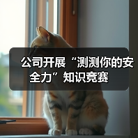 公司开展“测测你的安全力”知识竞赛（图1）