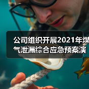 公司组织开展2021年煤气泄漏综合应急预案演练（图3）