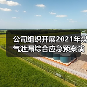 公司组织开展2021年煤气泄漏综合应急预案演练（图1）