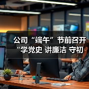 公司“端午”节前召开“学党史 讲廉洁 守初心”专题讲座（图3）