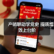 产销联动学党史 提质增效上台阶(图4) 产销联动学党史 提质增效上台阶(图4)