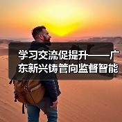 学习交流促提升——广东新兴铸管向监督智能化迈进（图3）
