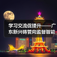 学习交流促提升——广东新兴铸管向监督智能化迈进（图4）