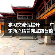 学习交流促提升——广东新兴铸管向监督智能化迈进（图1）