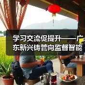 学习交流促提升——广东新兴铸管向监督智能化迈进（图2）
