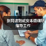 张同波到武安本级调研指导工作(图2) 张同波到武安本级调研指导工作(图2)