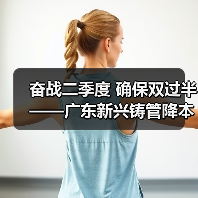奋战二季度 确保双过半——广东新兴铸管降本增效再攻坚（图1）