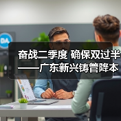 奋战二季度 确保双过半——广东新兴铸管降本增效再攻坚（图3）