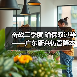 奋战二季度 确保双过半——广东新兴铸管降本增效再攻坚（图4）