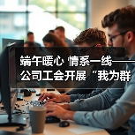 端午暖心 情系一线——公司工会开展“我为群众办实事 浓情端午暖人心”活动(图1) 端午暖心 情系一线——公司工会开展“我为群众办实事 浓情端午暖人心”活动(图1)