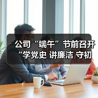 公司“端午”节前召开“学党史 讲廉洁 守初心”专题讲座（图1）