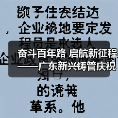 奋斗百年路 启航新征程——广东新兴铸管庆祝建党百年华诞!(图1) 奋斗百年路 启航新征程——广东新兴铸管庆祝建党百年华诞!(图1)
