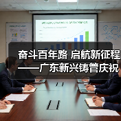 奋斗百年路 启航新征程——广东新兴铸管庆祝建党百年华诞!(图2) 奋斗百年路 启航新征程——广东新兴铸管庆祝建党百年华诞!(图2)