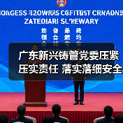 广东新兴铸管党委压紧压实责任 落实落细安全防范措施（图3）