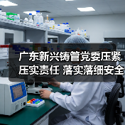 广东新兴铸管党委压紧压实责任 落实落细安全防范措施（图2）